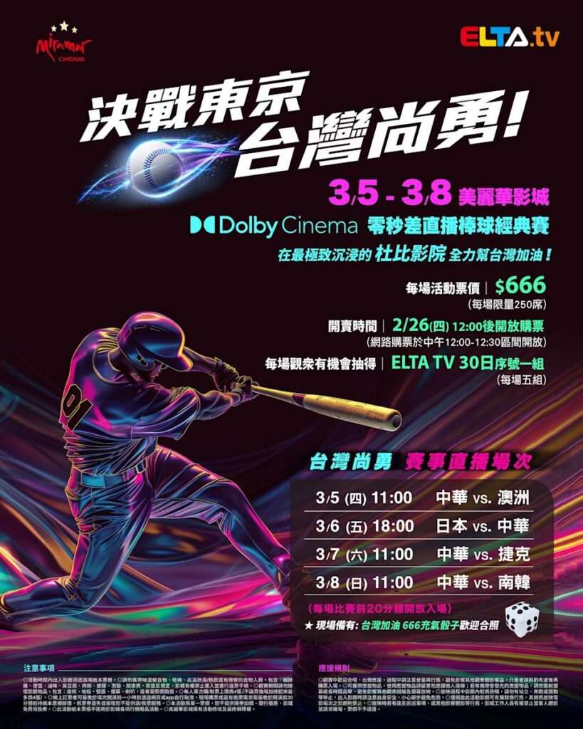 2026 WBC 经典赛美丽华影城杜比影厅零时差直播宣传海报，完整收录中华队东京 4 场预赛赛程、666 元门票票价、限量 250 席与 2 月 26 日开卖等售票资讯。